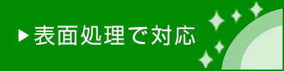 表面処理で対応