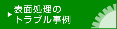 表面処理のトラブル事例