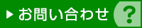 お問合せ