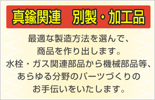 真鍮関連 別製・加工品