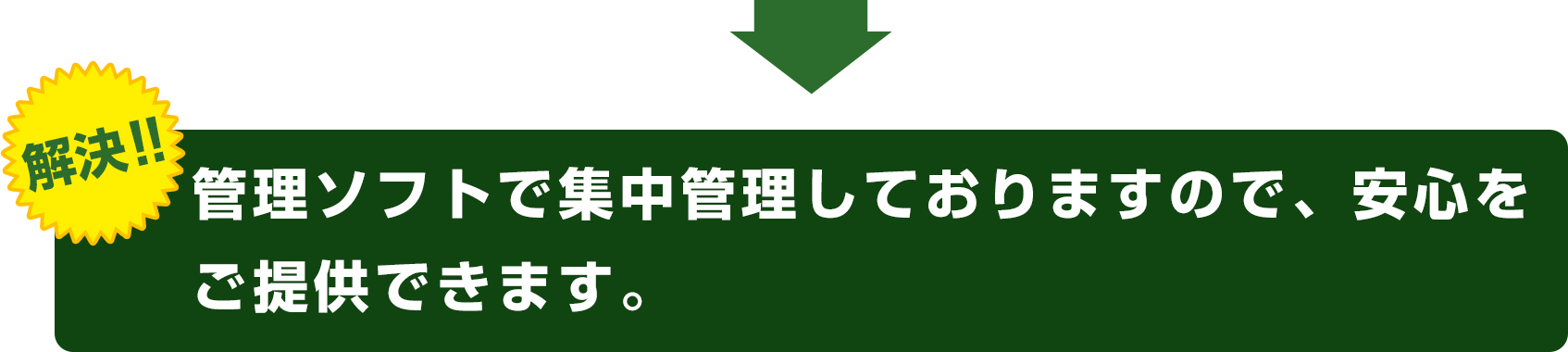 管理ソフトで集中管理しておりますので、安心をご提供できます。