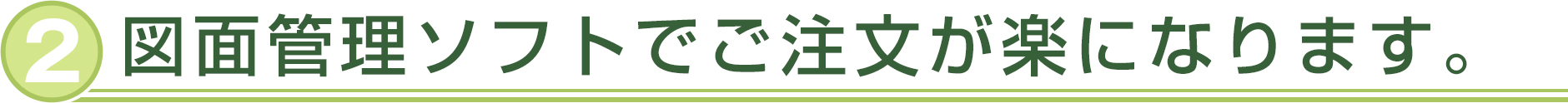 図面管理ソフトでご注文が楽になります。