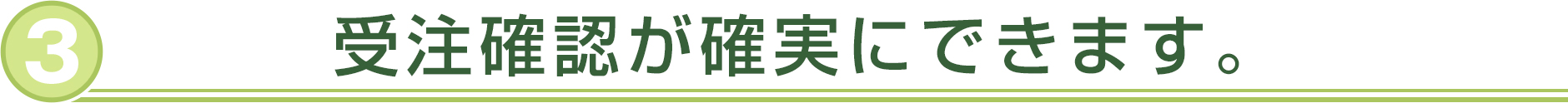 受注確認が確実にできます。