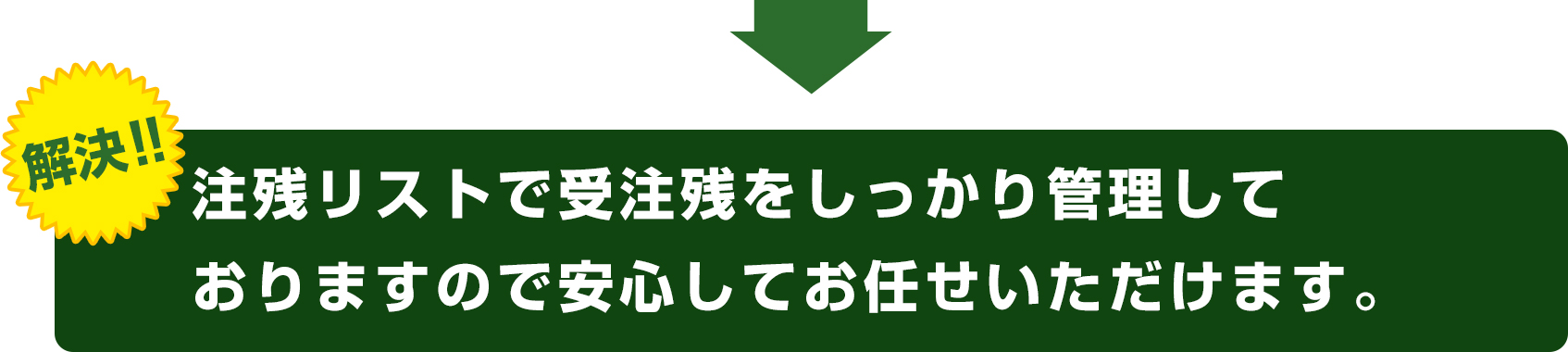 注残リストで受注残をしっかり管理しておりますので安心してお任せいただけます。