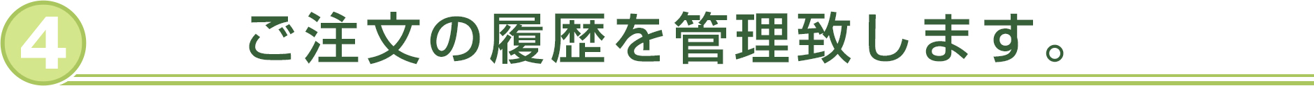 ご注文の履歴を管理致します。