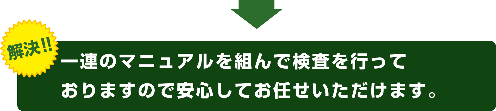 一連のマニュアルを組んで検査を行っておりますので安心してお任せいただけます。