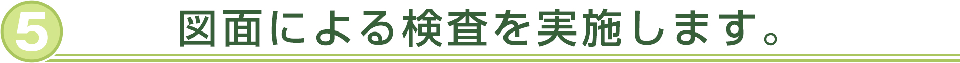 図面による検査を実施します。