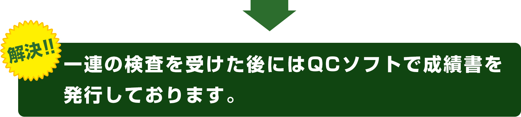 一連の検査を受けた後にはQCソフトで成績書を発行しております。