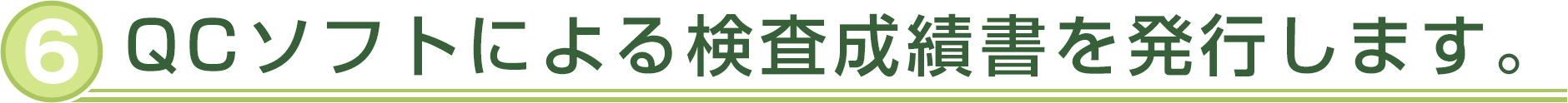 QCソフトによる検査成績書を発行します。