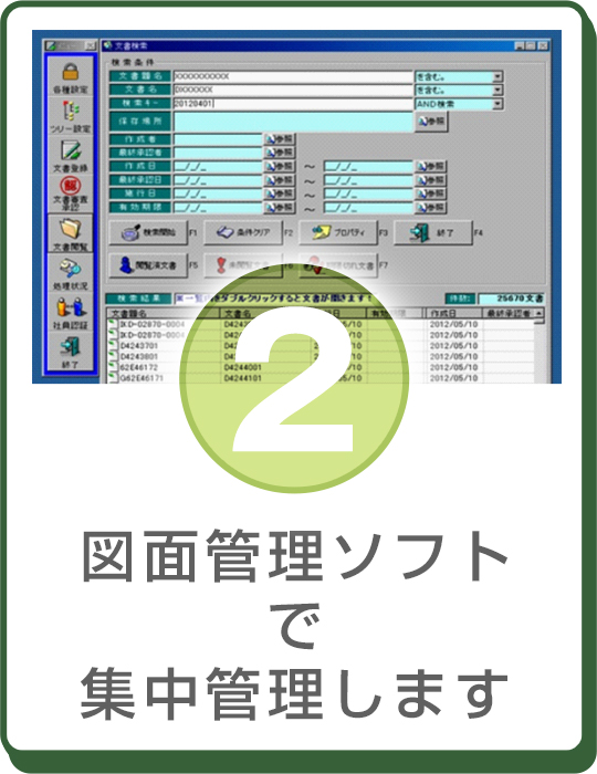 図面管理ソフトで集中管理します