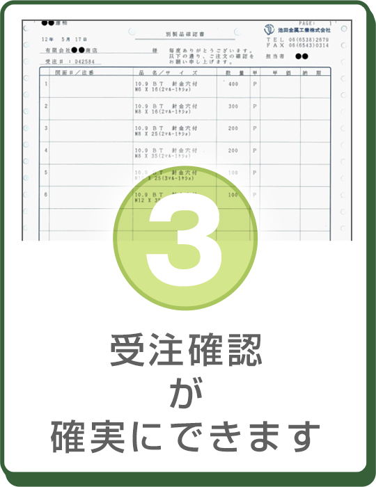 受注確認が確実にできます