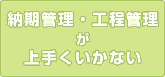 納期管理・工程管理が上手くいかない