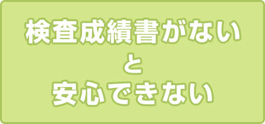 検査成績書がないと安心できない