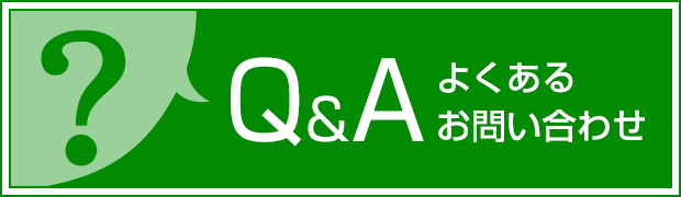 Q&A よくあるお問い合わせ