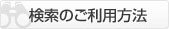 検索のご利用方法