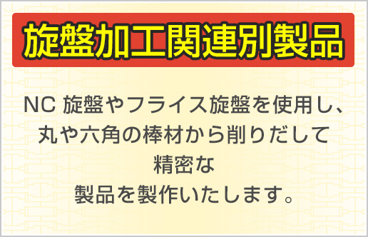 旋盤加工関連別製品