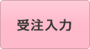 受注入力