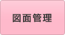 図面管理