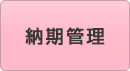納期管理