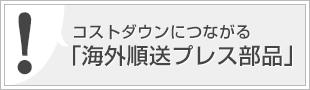 海外順送プレス部品