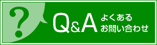 Q&A よくあるお問い合わせ