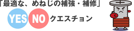 最適な、めねじの補強・補修