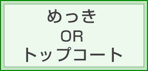 めっき OR トップコート