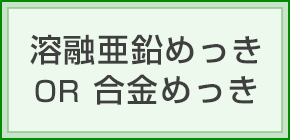 溶融亜鉛めっき OR 合金めっき