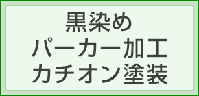 黒染め パーカー加工 カチオン塗装