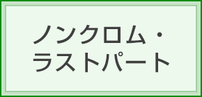 ノンクロム・ラストパート