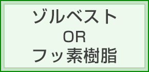 ゾルベスト OR フッ素樹脂