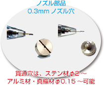 ノズル部品 0.3mmノズル穴