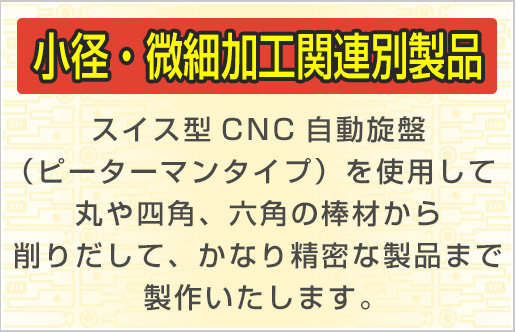 小径・微細加工関連別製品