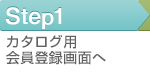 STEP1 カタログ用会員登録画面へ