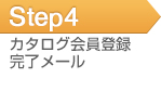 STEP4 カタログ会員登録完了メール
