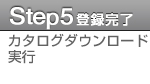 STEP5 カタログダウンロード実行